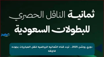 دوري روشن 2025.. تردد قناة الثمانية الرياضية لنقل المباريات بجودة فائقة